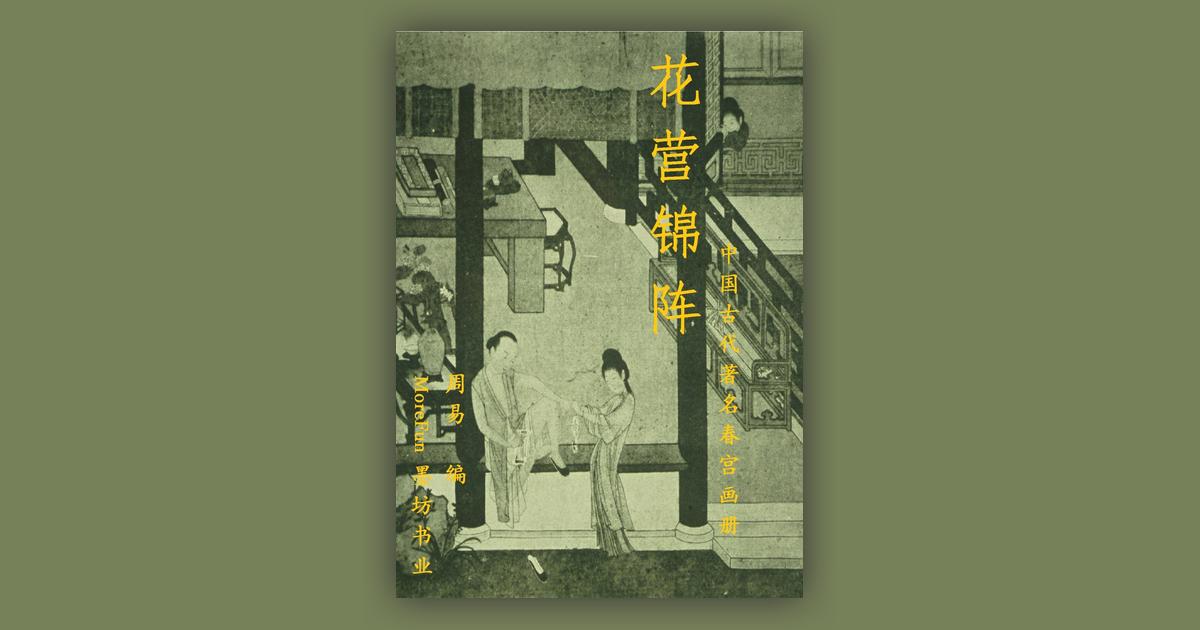 花营锦阵：中国古代著名春宫画册，清朝禁书: Price Comparison
